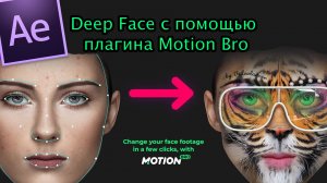 Motion Bro - Face tools. Как сделать подмену лица в After Effects!