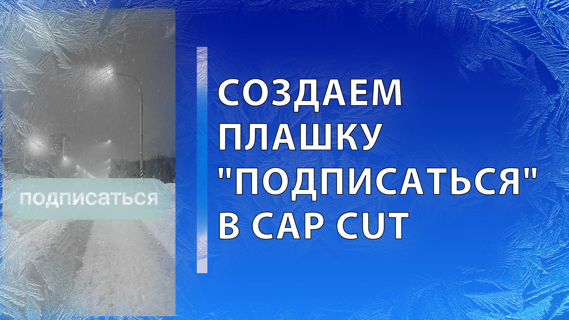 Создаем плашку ПОДПИСАТЬСЯ в мобильном приложении CAP CUT