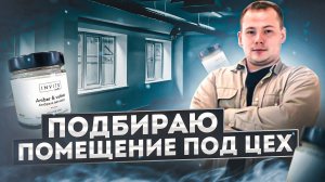Подбираю помещение для производства свечей