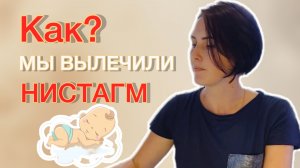 Лечение нистагма у новорожденных. Нашли причину и вылечили нистагм.