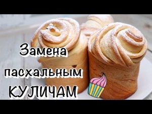 ПАСХАЛЬНЫЙ КРАФФИН!!! ?Вместо сухих куличей с магазина !