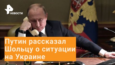 Путин заявил Шольцу о нереалистичных предложениях Киева