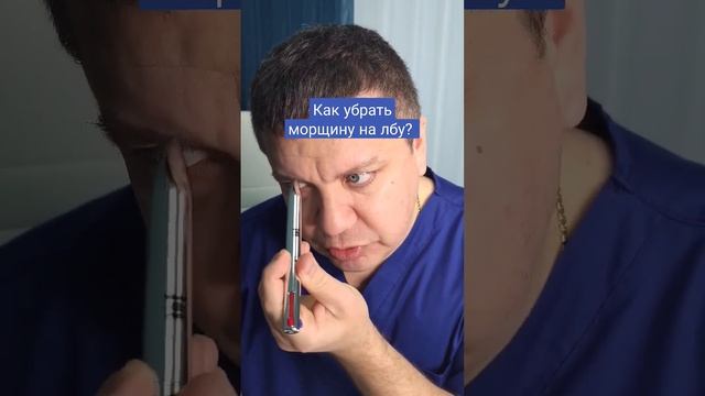 Как избавиться от мимической морщины на лбу?