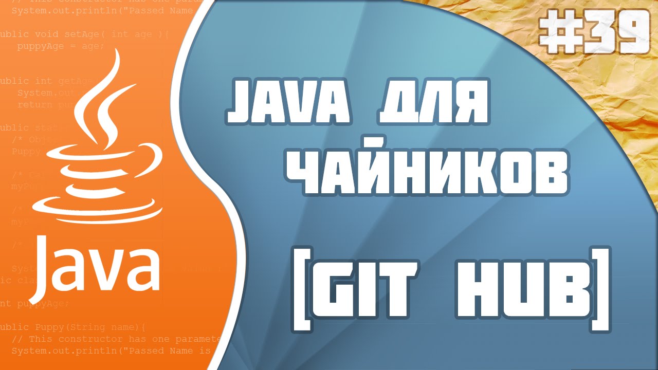 #39 - Git Hub | Программирование на Java для начинающих