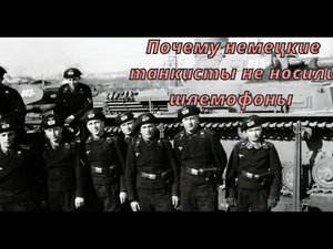 Почему немецкие танкисты во время Второй мировой войны не носили шлемофоны.