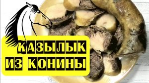 Казылык из конины   традиционная тюркская домашняя колбаса. Натуральная и очень вкусная!