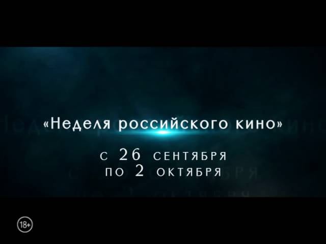 Неделя российского кино в Самаре! 26 сентября - 2 октября!