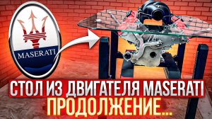 СТОЛ из двигателя MASERATI! ПРОДОЛЖЕНИЕ...