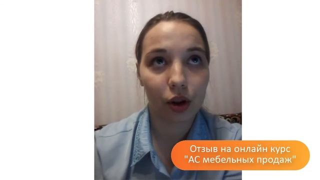 Мадина Баклыкова, компания "Зевс", г. Отрадный о программе "АС мебельных продаж". Отзыв
