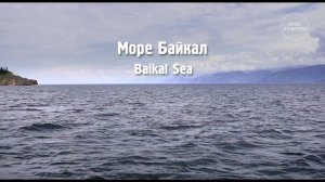 Море Байкал. «Путешествие на Байкал»