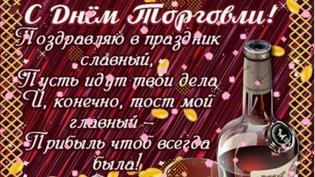 С ДНЁМ ТОРГОВЛИ! Музыкальная открытка/Поздравление с праздником