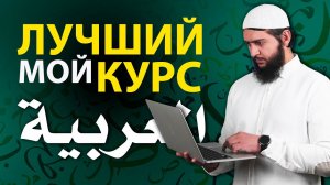 ТЫ ЗАГОВОРИШЬ НА АРАБСКОМ!