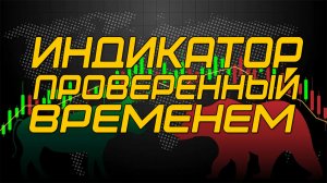 Индикатор провереный временем!