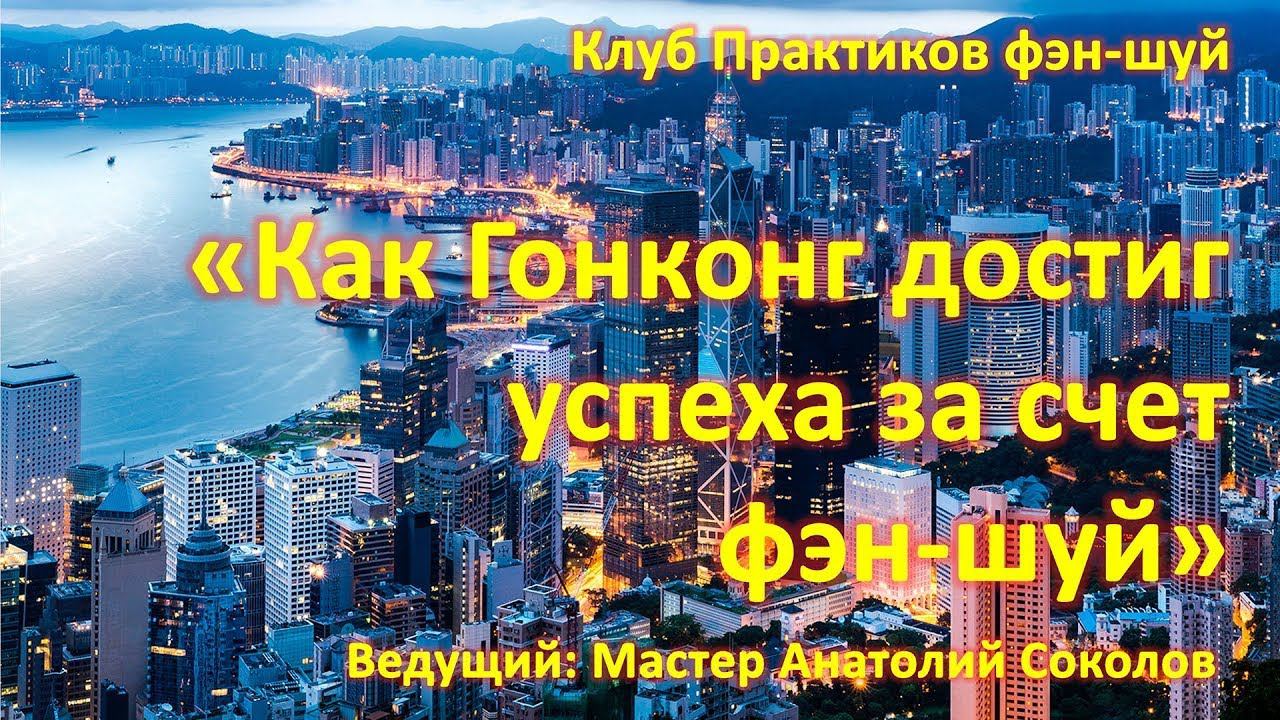Как Гонконг достиг успеха за счет хорошего фэн-шуй