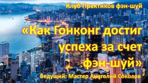 Как Гонконг достиг успеха за счет хорошего фэн-шуй