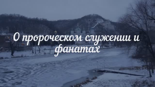 О пророческом служении и фанатах смотреть онлайн