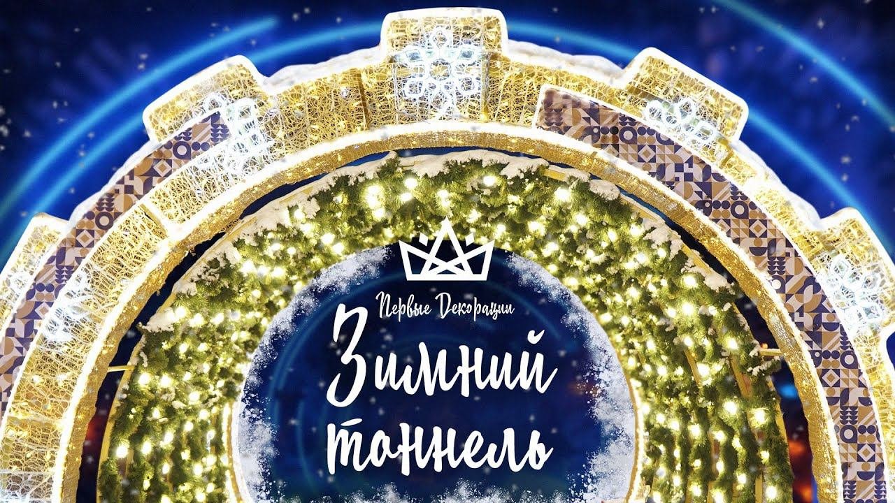 Новогодний световой тоннель [Железнодорожный 2021]