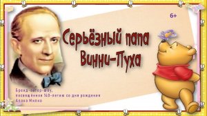 'Серьёзный папа Винни -  Пуха'