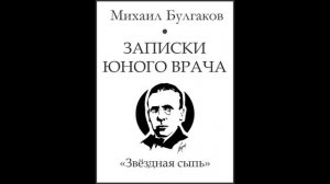 Михаил Булгаков - "Записки юного врача". Рассказ "Звёздная сыпь"