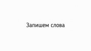 Словарный диктант 3 класс