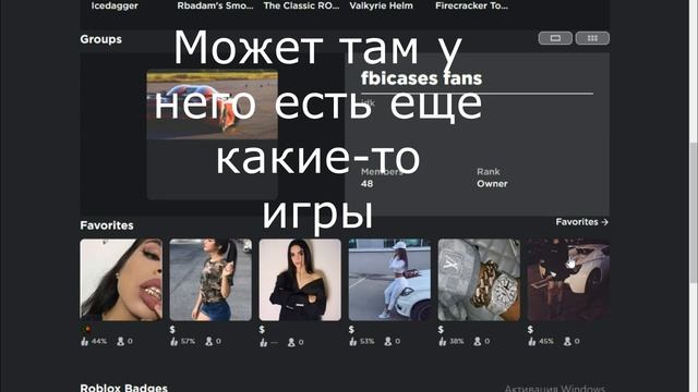 НОВЫЙ ХАКЕР РОБЛОКСА! UUC ОБЗОР ЕГО ПРОФИЛЯ смотреть онлайн