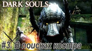 Dark Souls. Remastered/ #3 В поисках костра.