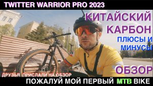 Пожалуй самый народный Twitter warrior pro. Мой первый MTB велосипед. Обзор, плюсы и минусы.