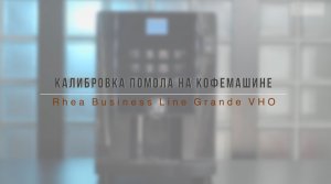 Калибровка помола на кофемашине Rhea Business Line Grande VHO