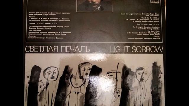 Гия КАНЧЕЛИ Светлая печаль 2