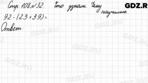 Что узнали, чему научились, стр. 108 № 32 - Математика 3 класс 1 часть Моро