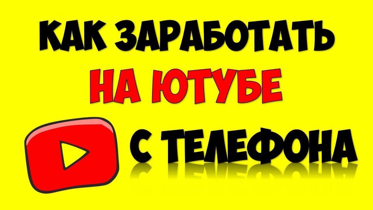 Как заработать на Youtube с телефона ? Как подключить монетизацию в Ютуб с телефона