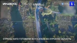 Страны НАТО готовили ВСУ к атаке на Курскую область