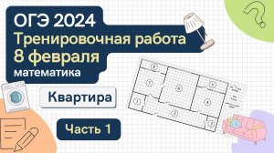 Решаем ОГЭ по математике Тренировочная работа от 8 февраля 2024 года. План квартиры. Часть 1