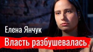Власть разбушевалась. Елена Янчук о протестах и репрессиях  // По-живому