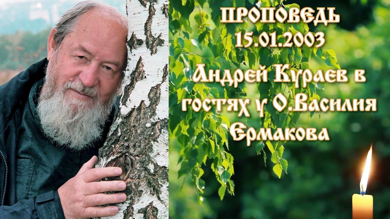 Андрей Кураев в гостях у О. Василия Ермакова. 15 января 2003 года.