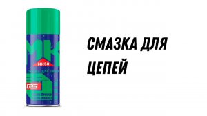 Смазка для цепей