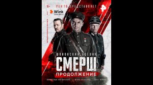 Русский трейлер сериала СМЕРШ. Продолжение