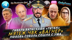 № 421 Гибель батискафа «Титан» / Мятеж ЧВК «Вагнер» / Любовь Соболь сошла с ума