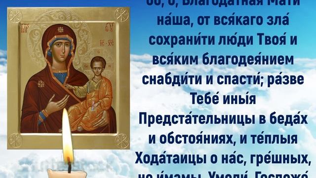 молитва Смоленской иконы Божией Матери, праздник 10 августа