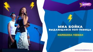 МИА БОЙКА — ВЫДАЮЩАЯСЯ ПОП-ПЕВИЦА | МАРИАННА ГЕКМАН