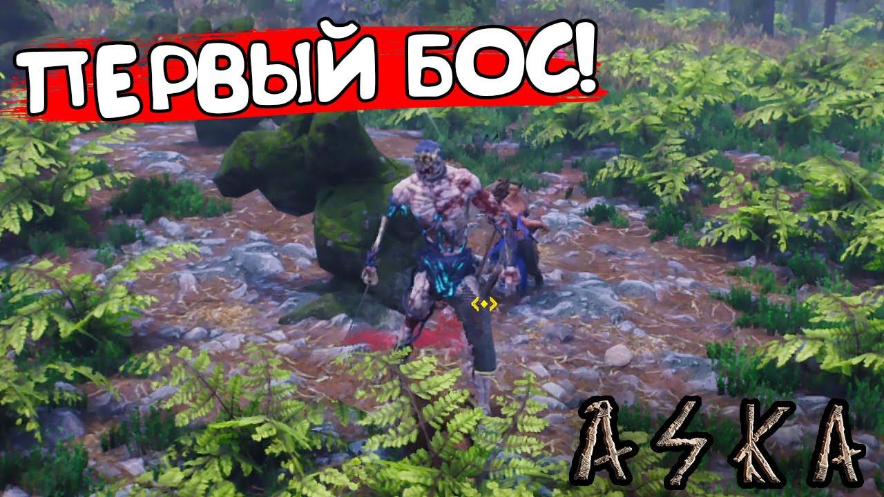 ПЕРВЫЙ БОС! ASKA - ОБЗОР/ПРОХОЖДЕНИЕ!