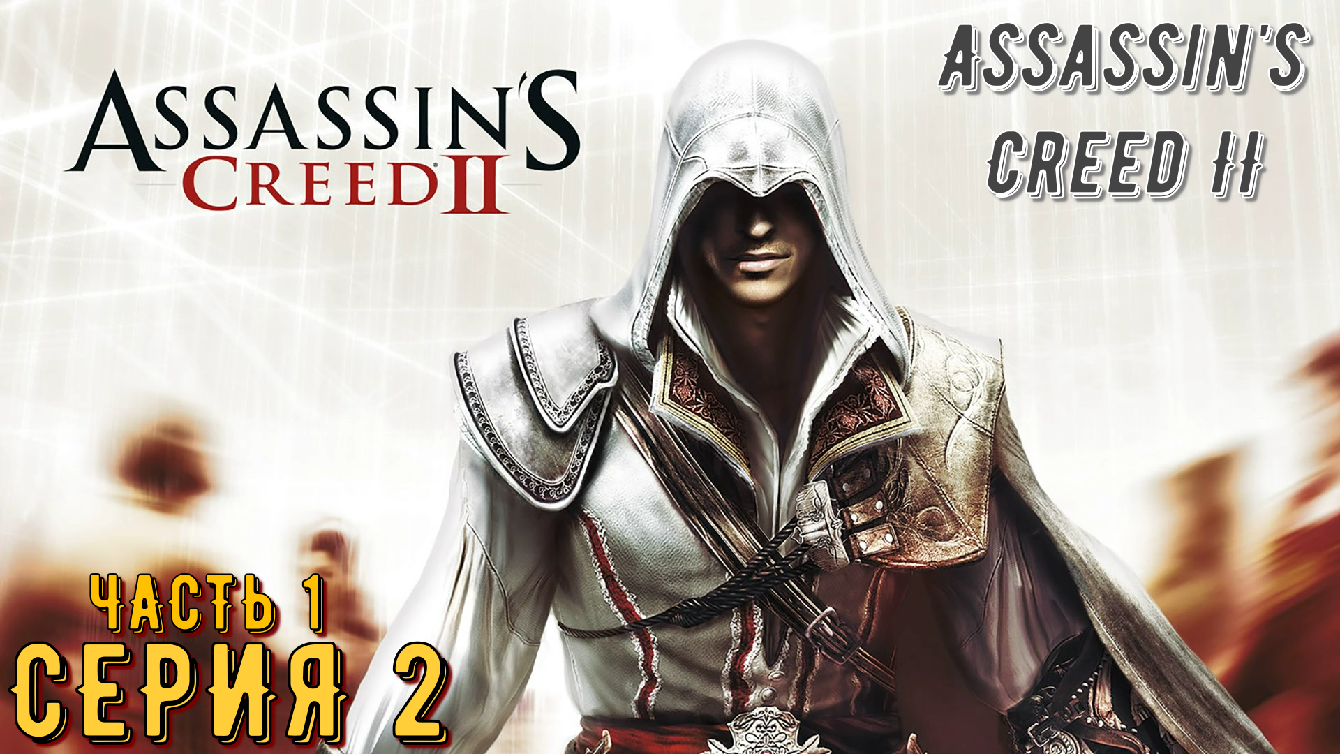 Assassin's Creed 2 ► Серия 2 Часть 1 ◄ | Прохождение  | Запись стрима | Обзор