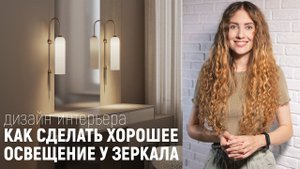 Как сделать освещение у зеркала в ванной/прихожей/спальне | Дизайн интерьера