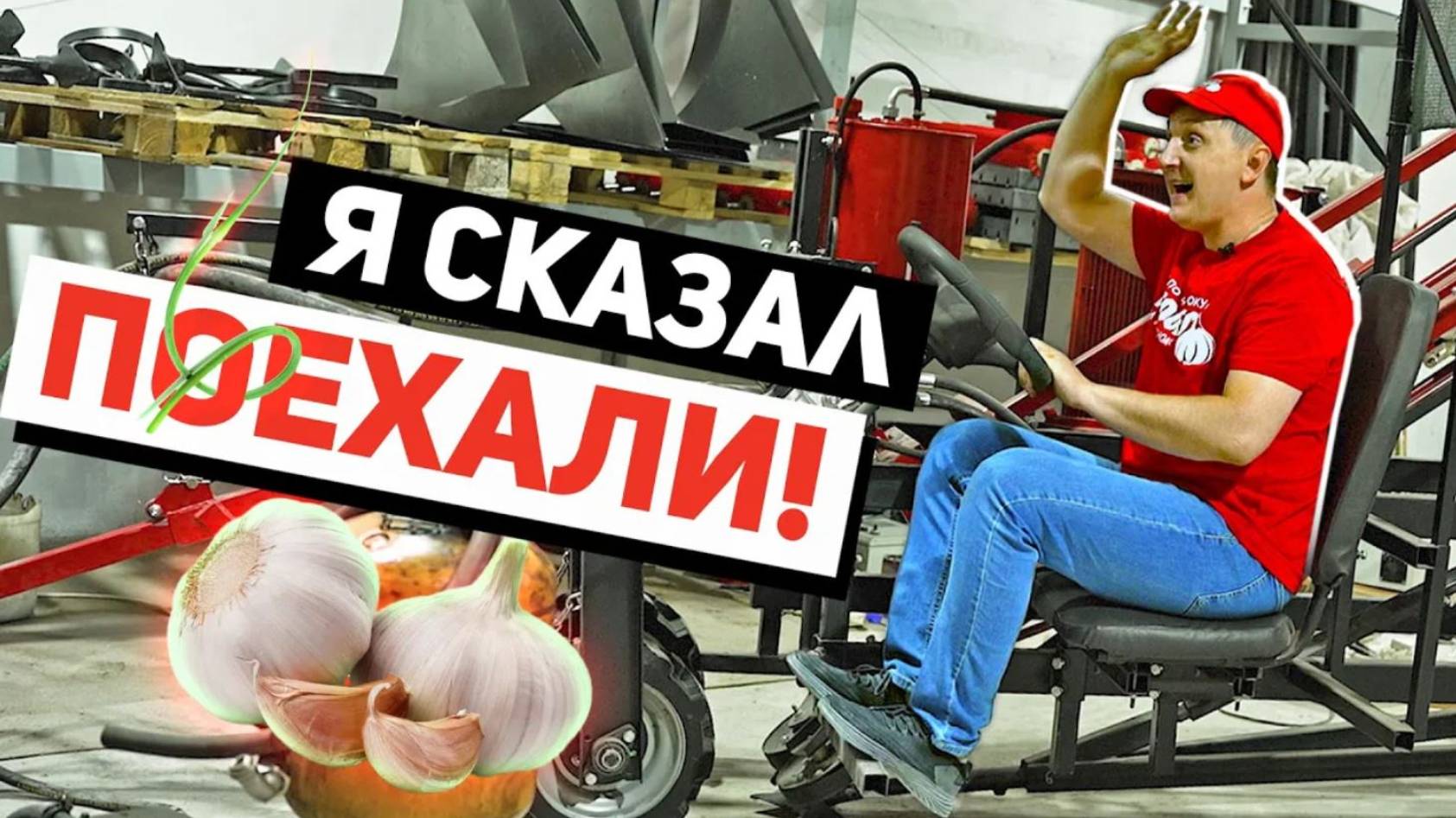 КОМБАЙН ДЛЯ УБОРКИ ЧЕСНОКА КУ-1