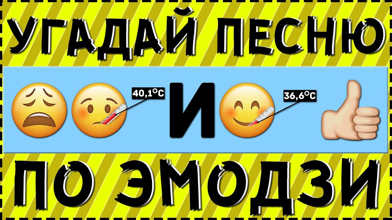 Угадай видео. Угадай песню по ЭМОДЖИ 2020 года. Угадай песню по мелодии. Угадай песню по эмодзи 2000. Угадай песни по мелодии.