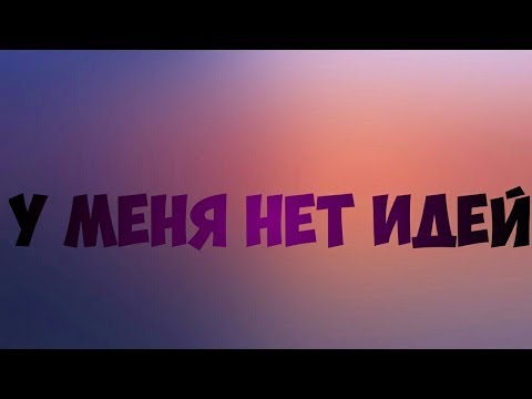 У меня закончились  идеи.