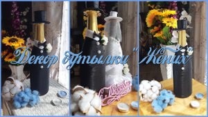 Декор свадебной бутылки "Жених" | DIY Wedding bottle "The groom"