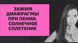 Зажим диафрагмы при пении