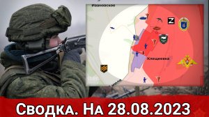Возобновление боев за Клещеевку и обстановка на Велико-Новоселовском направлении. Сводка на 28.08.20