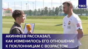 Акинфеев рассказал, как изменилось его отношение к поклонницам с возрастом